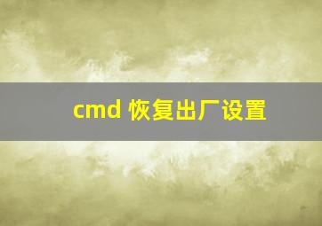 cmd 恢复出厂设置